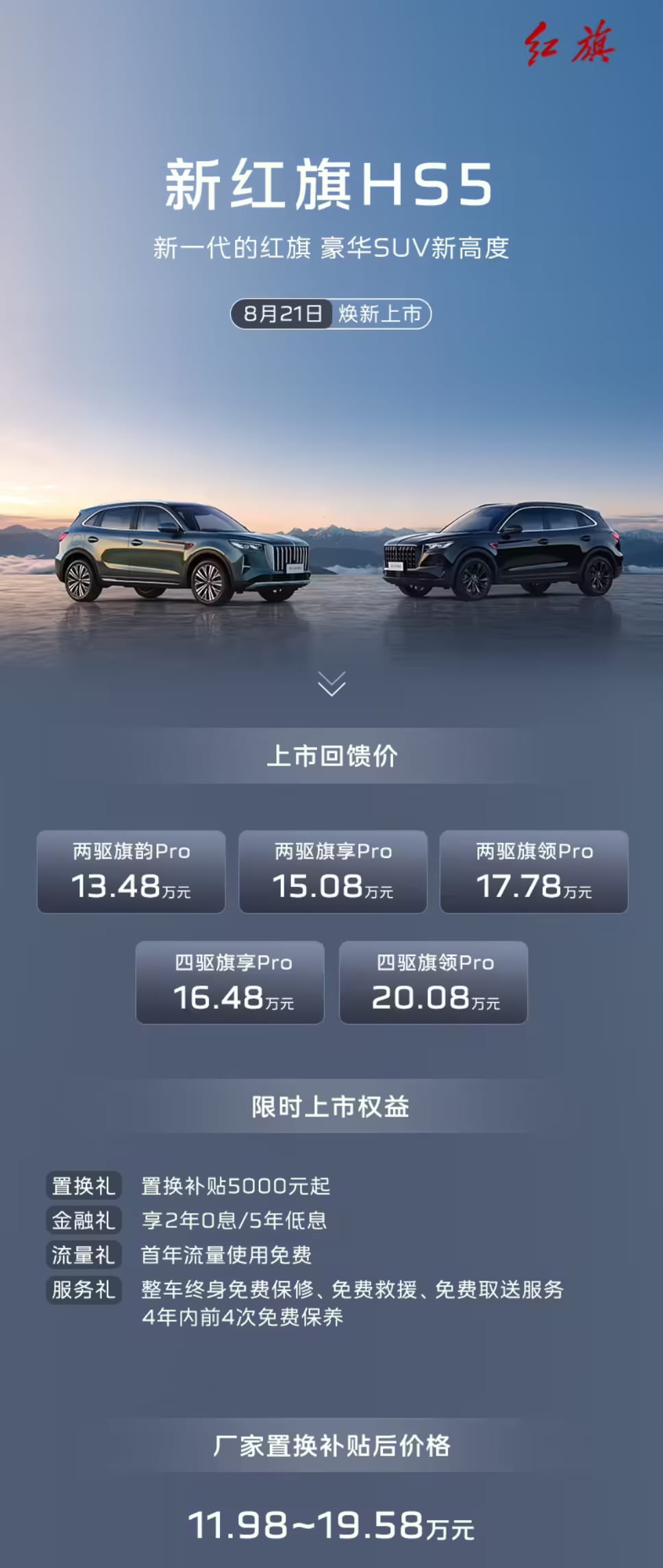 13.48万起焕新上市！新红旗HS5全面升级 搭载灵犀智舱5.0+司南智驾